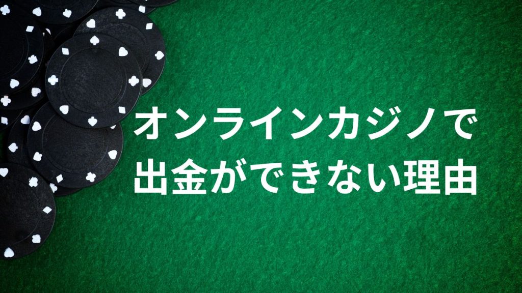 オンラインカジノで出金ができない理由とその対策