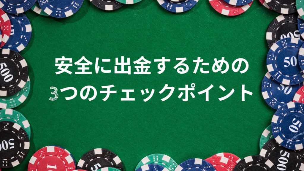 安全に出金するための3つのチェックポイント